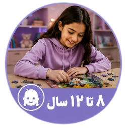 8 تا 12 سال