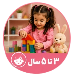 3 تا 5 سال