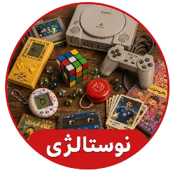 نوستالژی