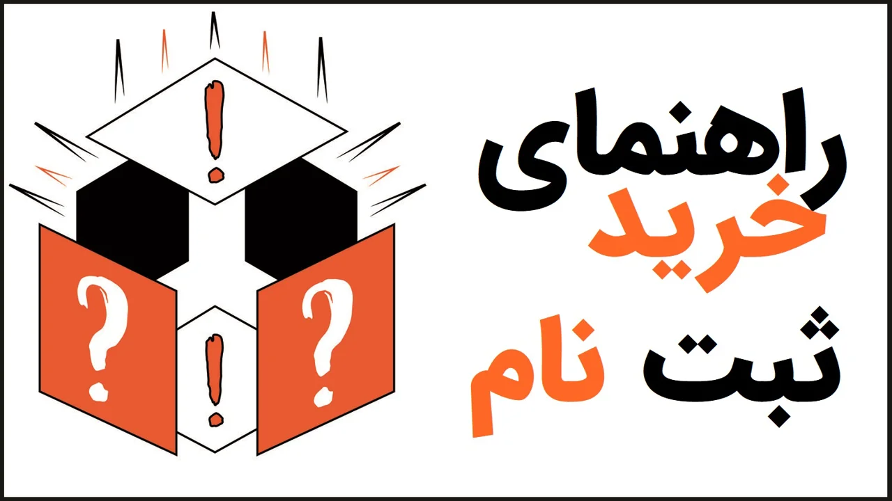 راهنمای خرید و نحوه ثبت نام