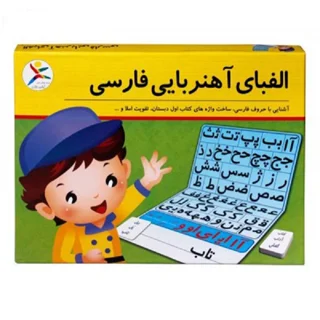بازی فکری الفبا آهنربایی فارسی