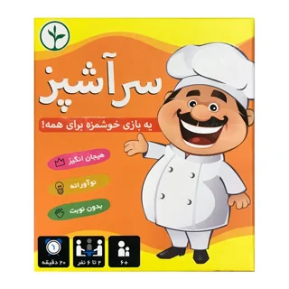 بازی فکری سرآشپز