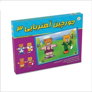 بازی فکری جورچین آهنربایی3(خرس کوچولو ها)