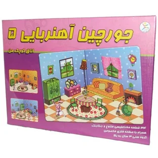 بازی فکری جورچین آهنربایی5(اتاق کوچک من)