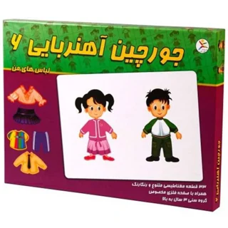 بازی فکری جورچین آهنربایی6(لباس های من)