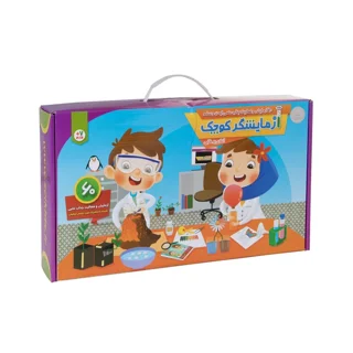 بازی آموزشی آزمایشگر کوچک