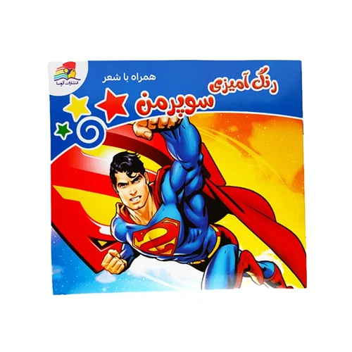 کتاب رنگ آمیزی سوپرمن (superman) همراه با شعر